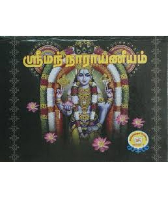 ஸ்ரீமத் நாராயணீயம் sri math narayaneeyam